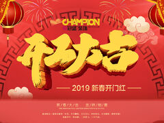 迎來了嶄新(xīn)的2019年，邯鄲裝(zhuāng)修公(gōng)司冠盛裝(zhuāng)飾開工(gōng)大吉